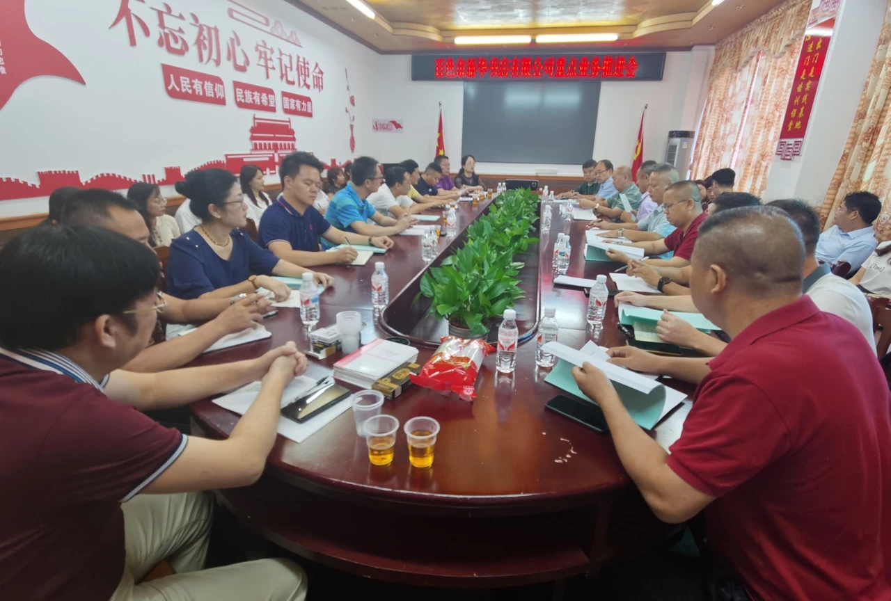 百色市新华书店有限公司召开重点业务推进会