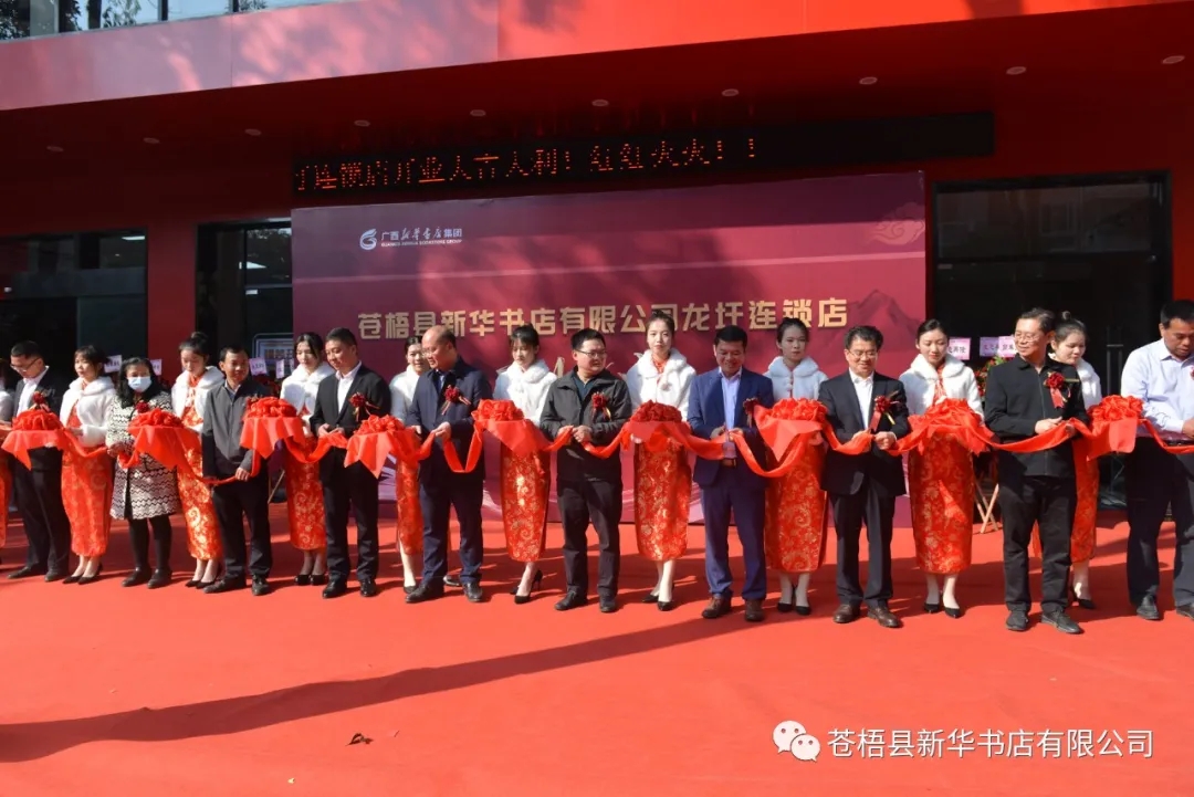苍梧县新华书店有限公司龙圩连锁店举行开业庆典
