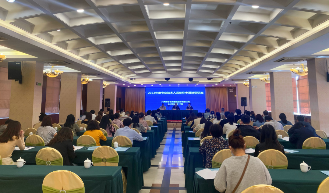 广西新华书店集团股份有限公司举办专业技术人员职称申报培训讲座
