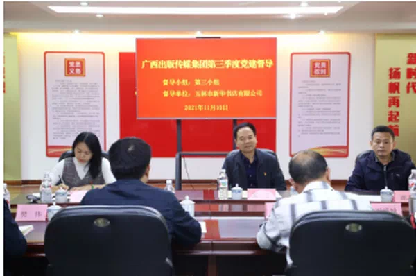 广西出版传媒集团有限公司党建督导组到玉林市、贵港市新华书店有限公司开展第三季度党建督导