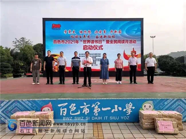 百色市、田阳区、隆林各族自治县新华书店2021年“世界读书日” 暨全民阅读系列活动启动