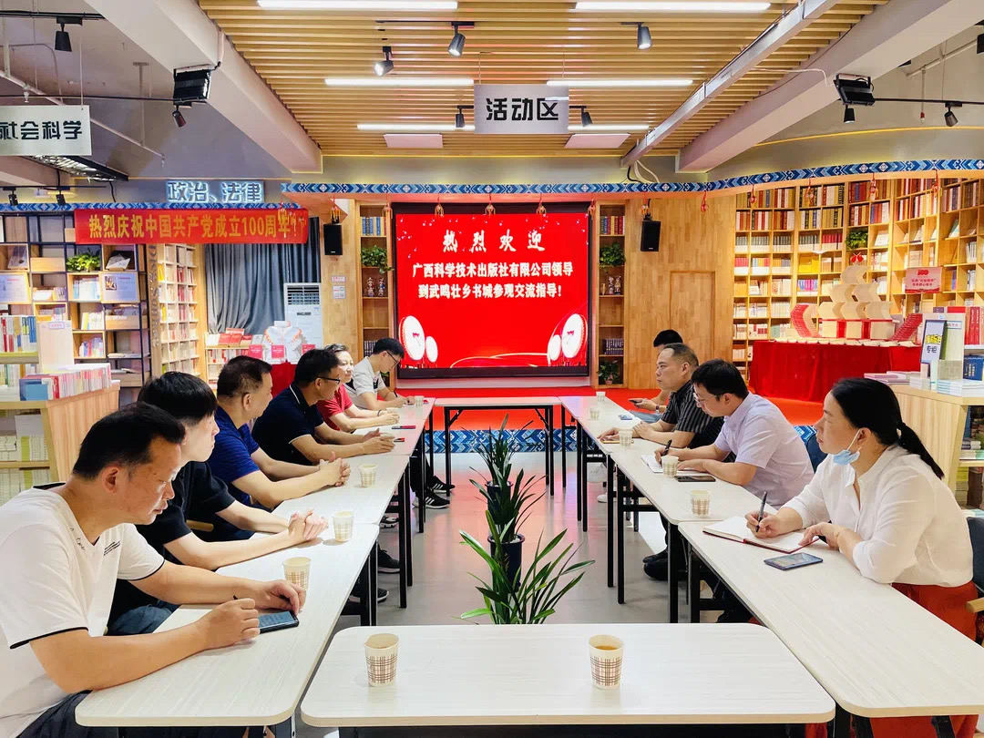 广西科学技术出版社有限公司副社长萨宣敏一行到武鸣区新华书店壮乡书城开展业务交流
