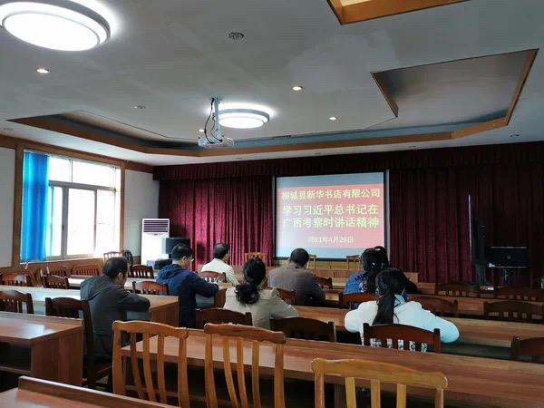 崇左市、柳城县新华书店有限公司组织召开全体党员大会学习贯彻习近平总书记在广西视察工作重要讲话精神