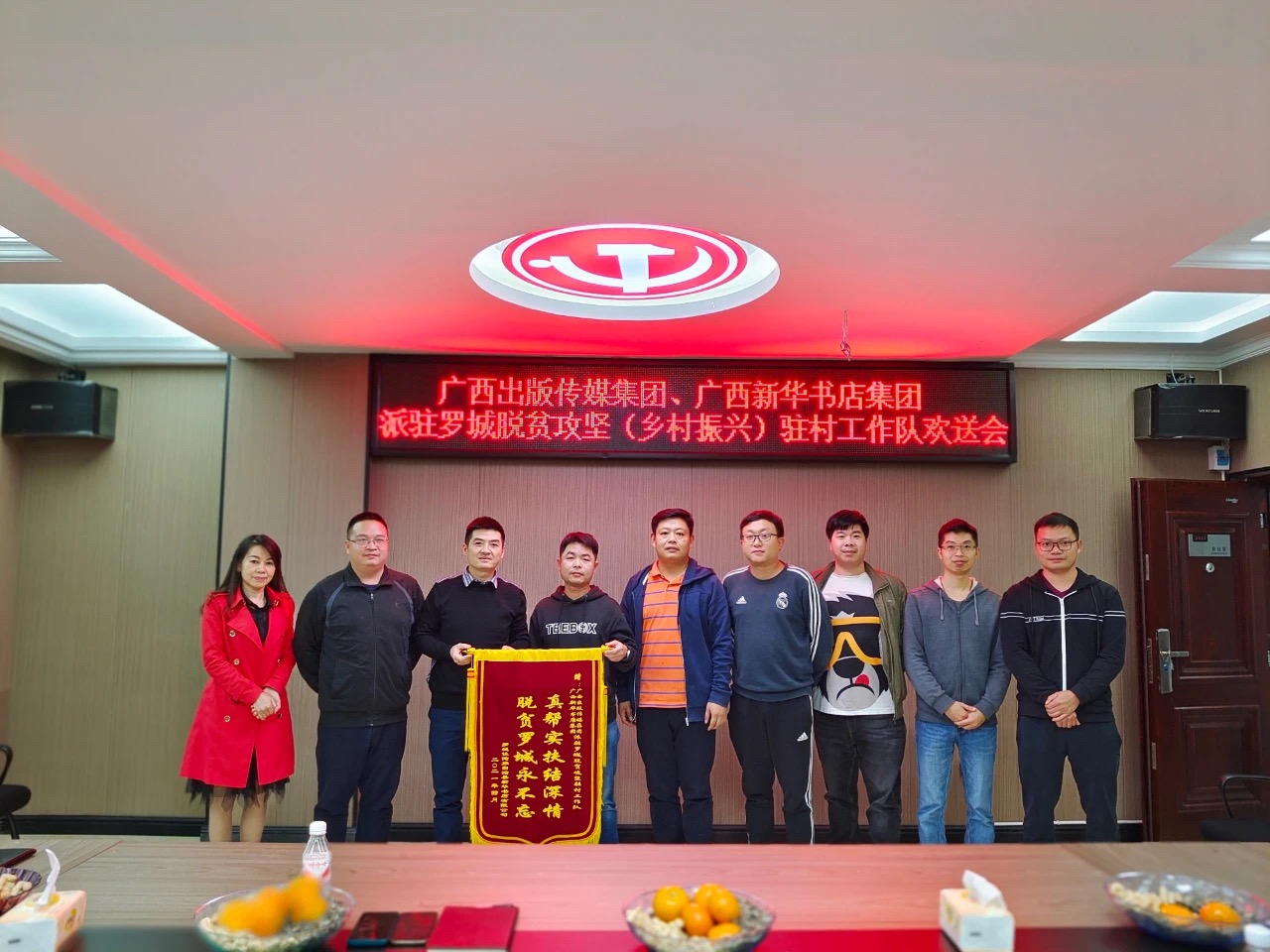罗城仫佬族自治县新华书店有限公司召开广西出版传媒集团、广西新华书店集团派驻罗城脱贫攻坚（乡村振兴）驻村工作队欢送座谈会
