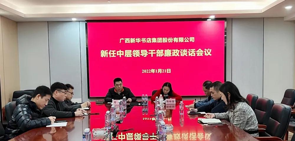 广西新华书店集团股份有限公司召开新任中层领导干部集体廉政谈话会议