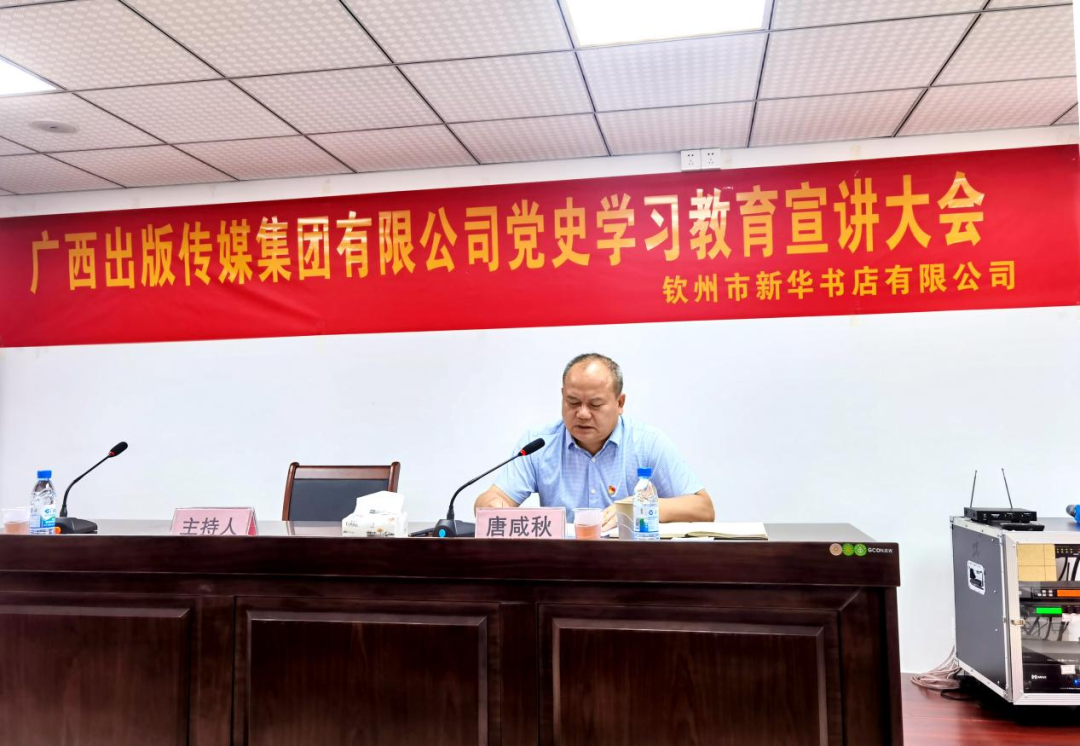 广西出版传媒集团有限公司党委副书记、副董事长、总经理唐咸秋到钦州市新华书店有限公司开展党史专题宣讲