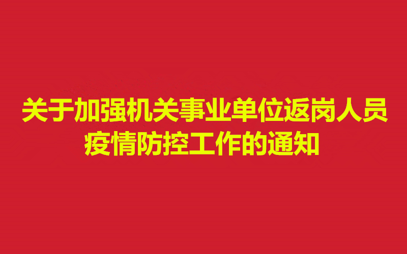 关于加强机关事业单位返岗人员疫情防控工作的通知