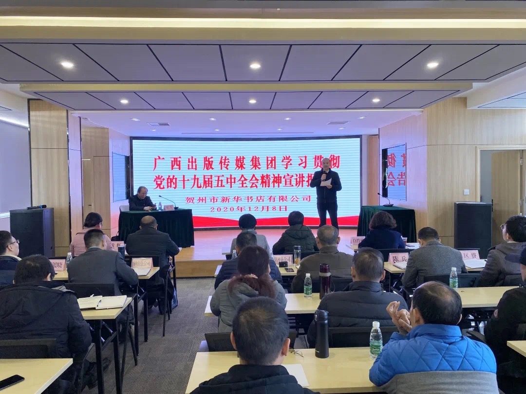 广西出版传媒集团学习贯彻党的十九届五中全会精神报告会在贺州举行
