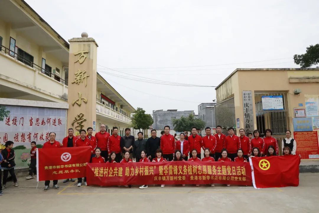 贵港市新华书店有限公司党支部开展“推进村企共建 助力乡村振兴”暨学雷锋义务植树志愿服务主题党日活动