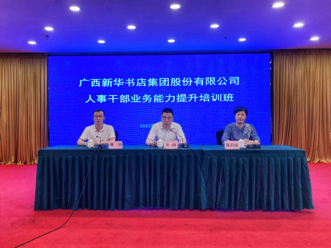 广西新华书店集团股份有限公司2021年人事干部业务能力提升培训班开班
