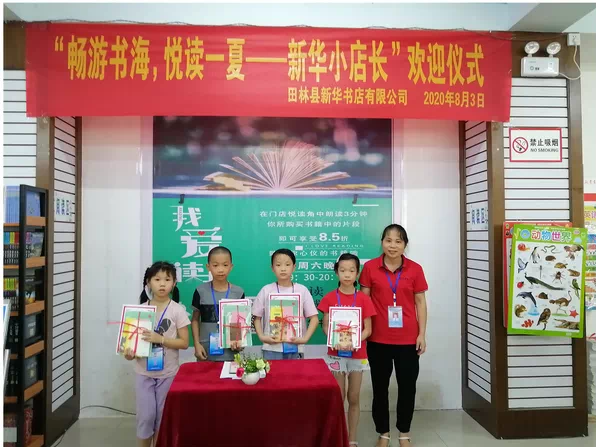 “畅游书海，悦读一夏”田林县新华书店开展新华小店长活动
