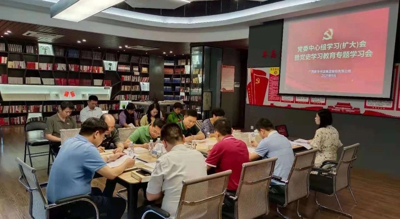 广西新华书店集团股份有限公司召开党委中心组学习（扩大）会暨党史学习教育专题学习会