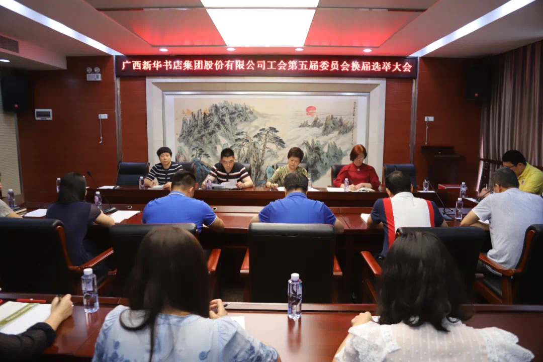 广西新华书店集团股份有限公司召开工会第五届委员会换届选举大会