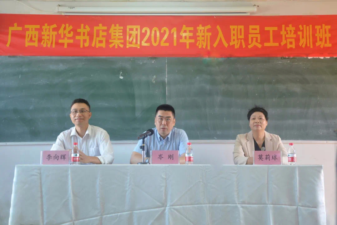 广西新华书店集团股份有限公司举办2021年新入职员工培训班
