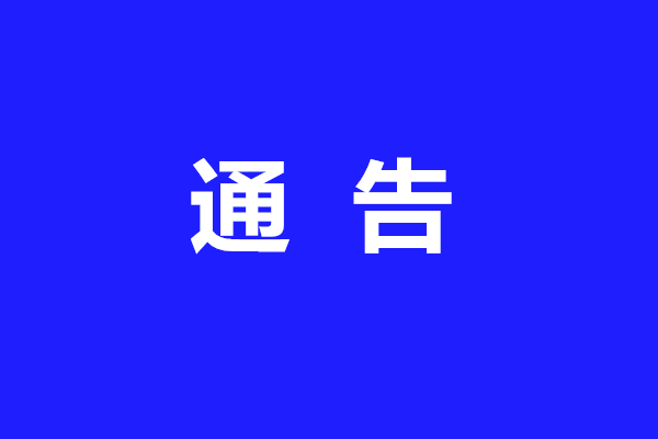 南宁市关于依法严厉打击疫情防控期间违法犯罪行为的通告