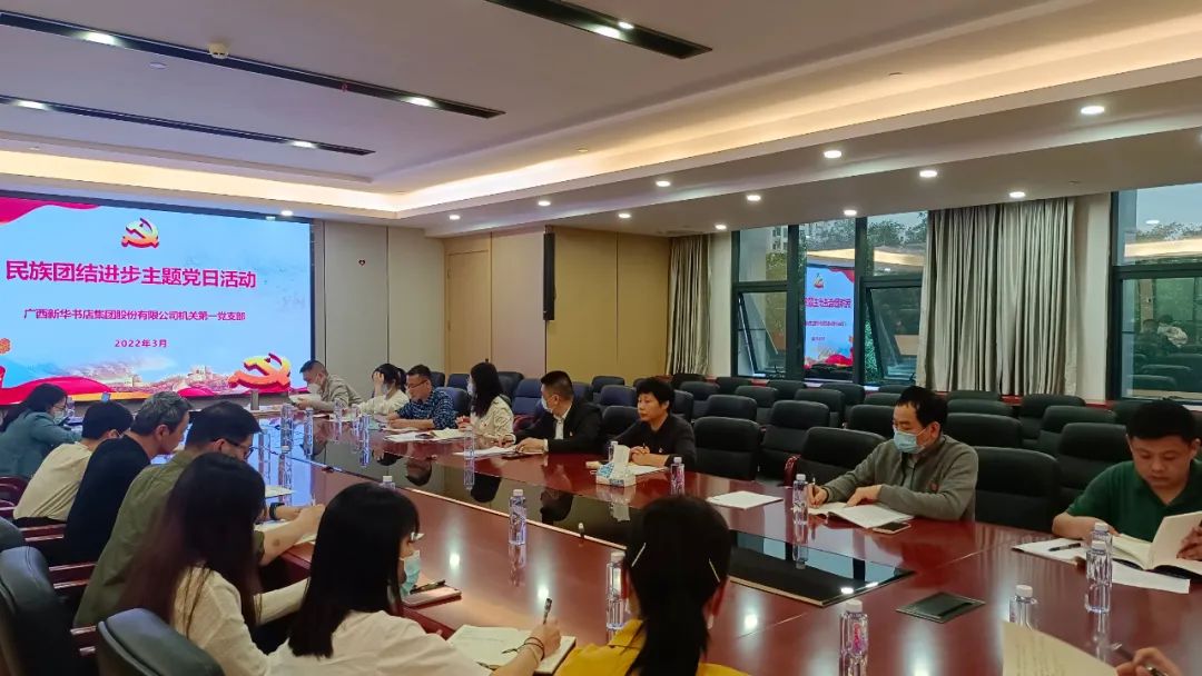 广西新华书店集团股份有限公司机关党支部开展3月份主题党日活动
