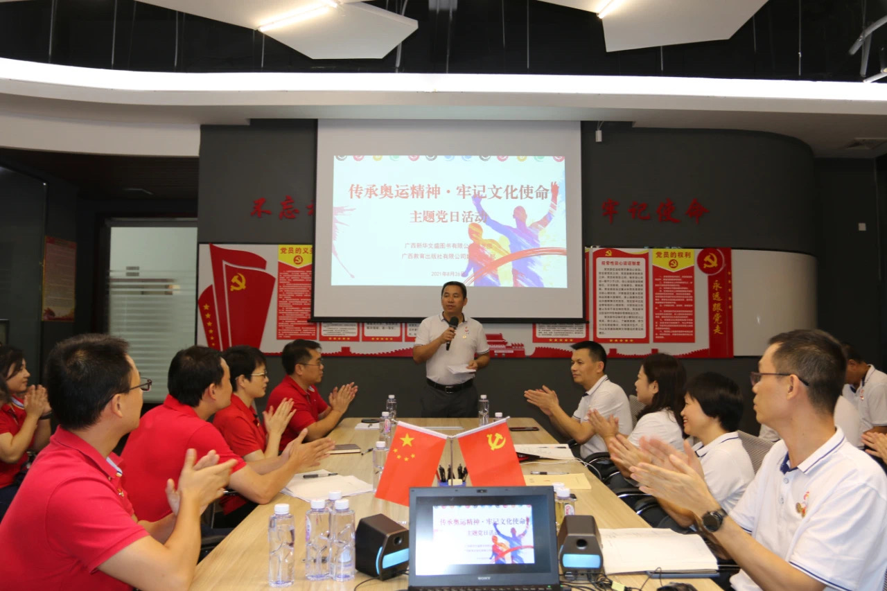 广西新华文盛图书有限公司党支部联合广西教育出版社有限公司第一党支部开展“传承奥运精神·牢记文化使命”主题党日活动