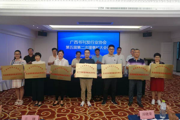 “广西书刊发行业协会反盗版联盟”正式成立