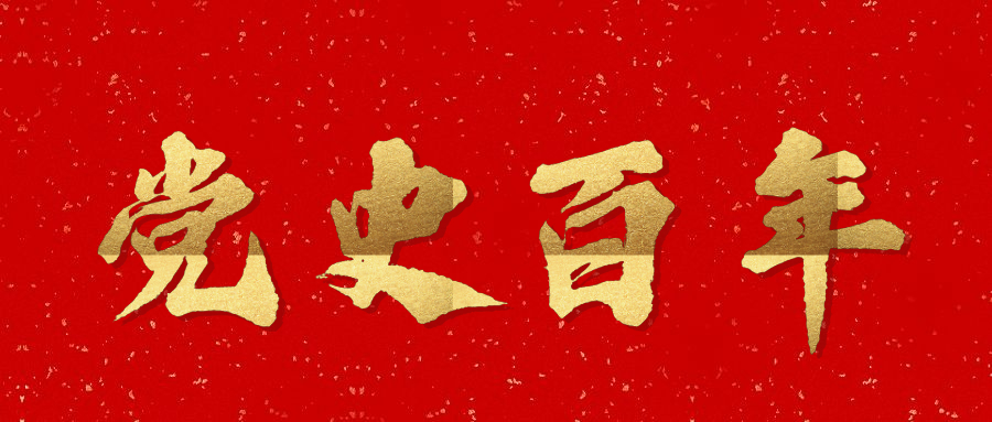 党史百年天天读｜12月9日