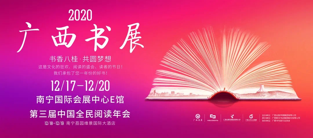 2020广西书展参展指南来啦！