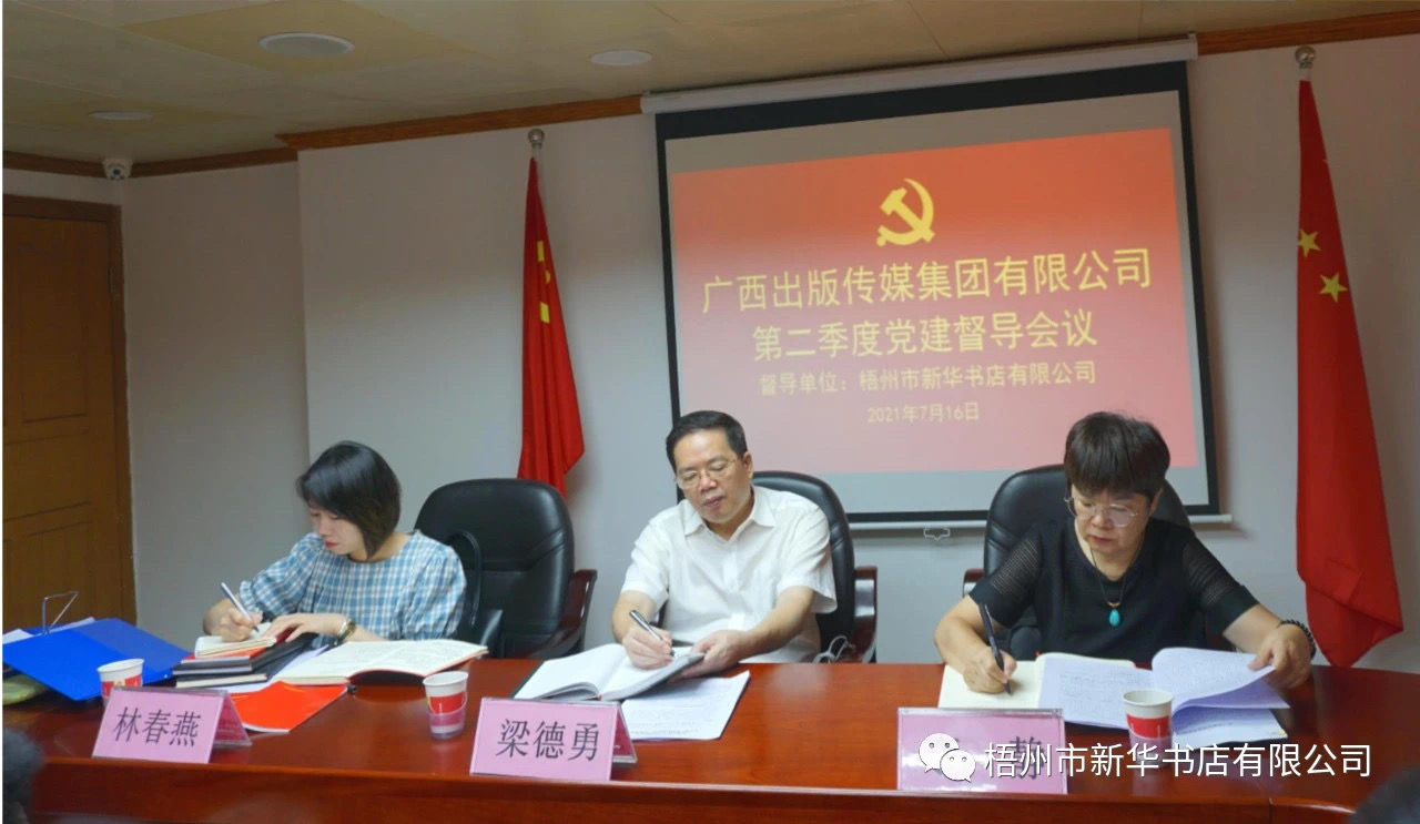 广西出版传媒集团有限公司纪委书记梁德勇一行到梧州市新华书店有限公司开展党建督导