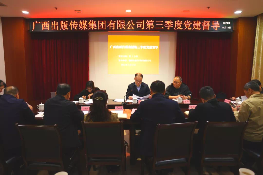 广西出版传媒集团有限公司党建督导组到柳州市新华书店有限公司开展第三季度党建督导