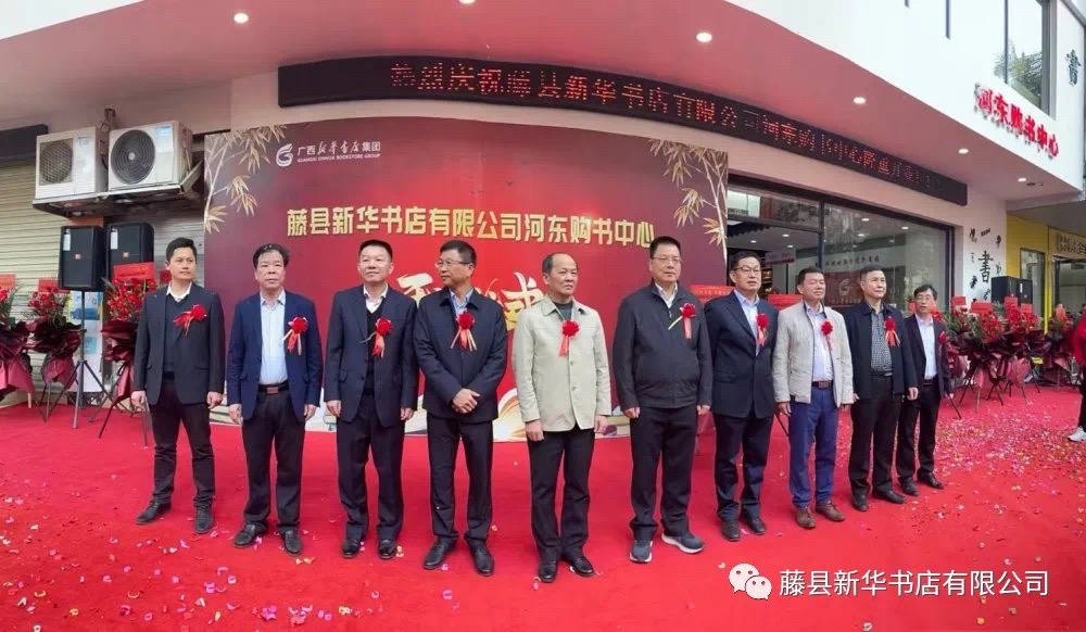 藤县新华书店有限公司隆重举行河东购书中心转型升级改造开业典礼 ！