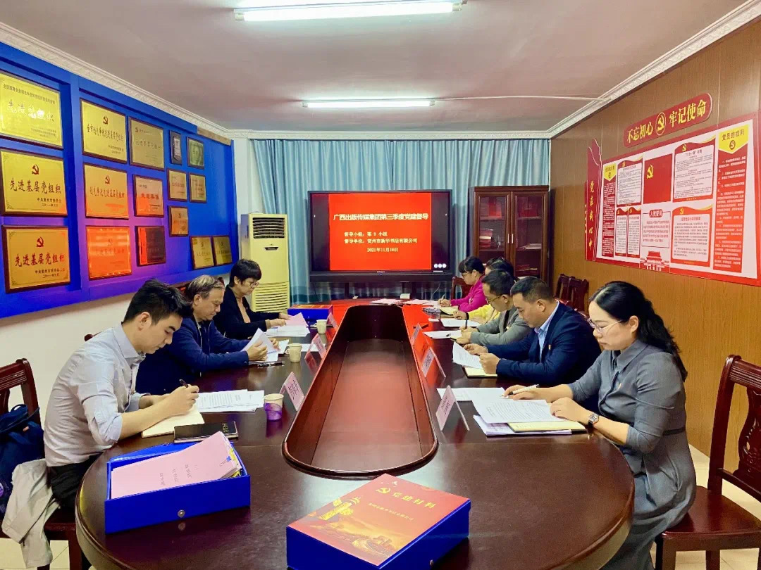 广西出版传媒集团有限公司党建督导组到贺州市新华书店有限公司开展第三季度党建督导
