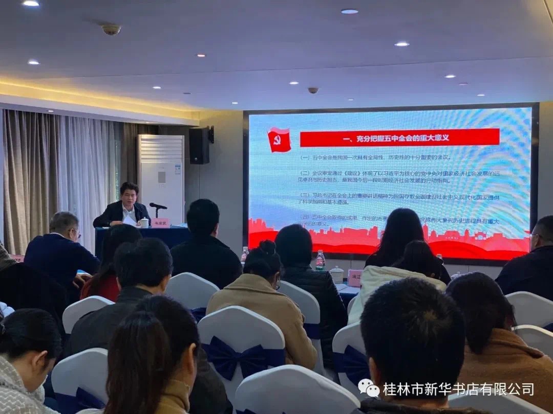 广西出版传媒集团有限公司学习贯彻党的十九届五中全会精神宣讲大会在桂林举行