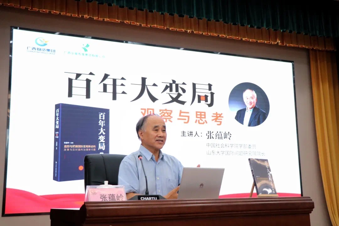 “百年大变局：观察与思考”——张蕴岭教授主题分享会在广西物资集团顺利举办