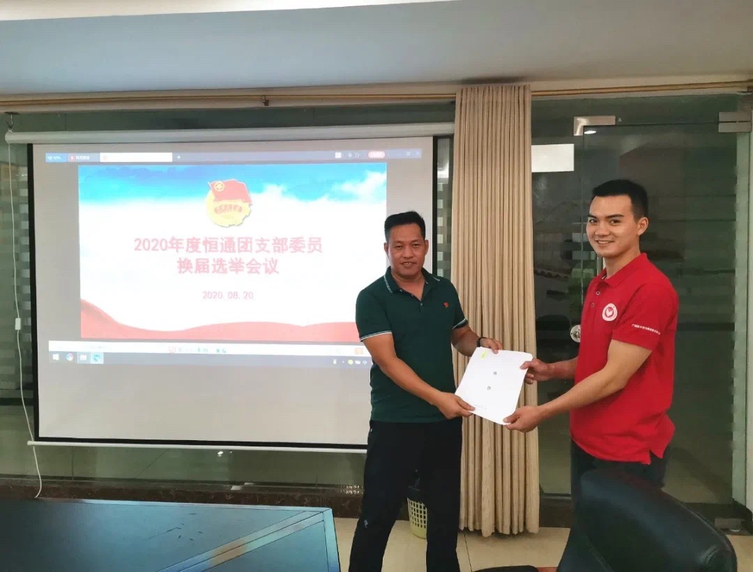 继往开来 逐梦前行——恒通公司团支部召开换届选举团员大会
