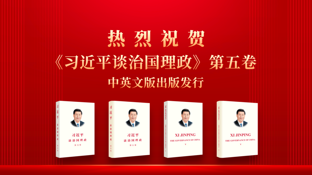 广西新华书店线上线下同步发行《习近平谈治国理政》第五卷中英文版
