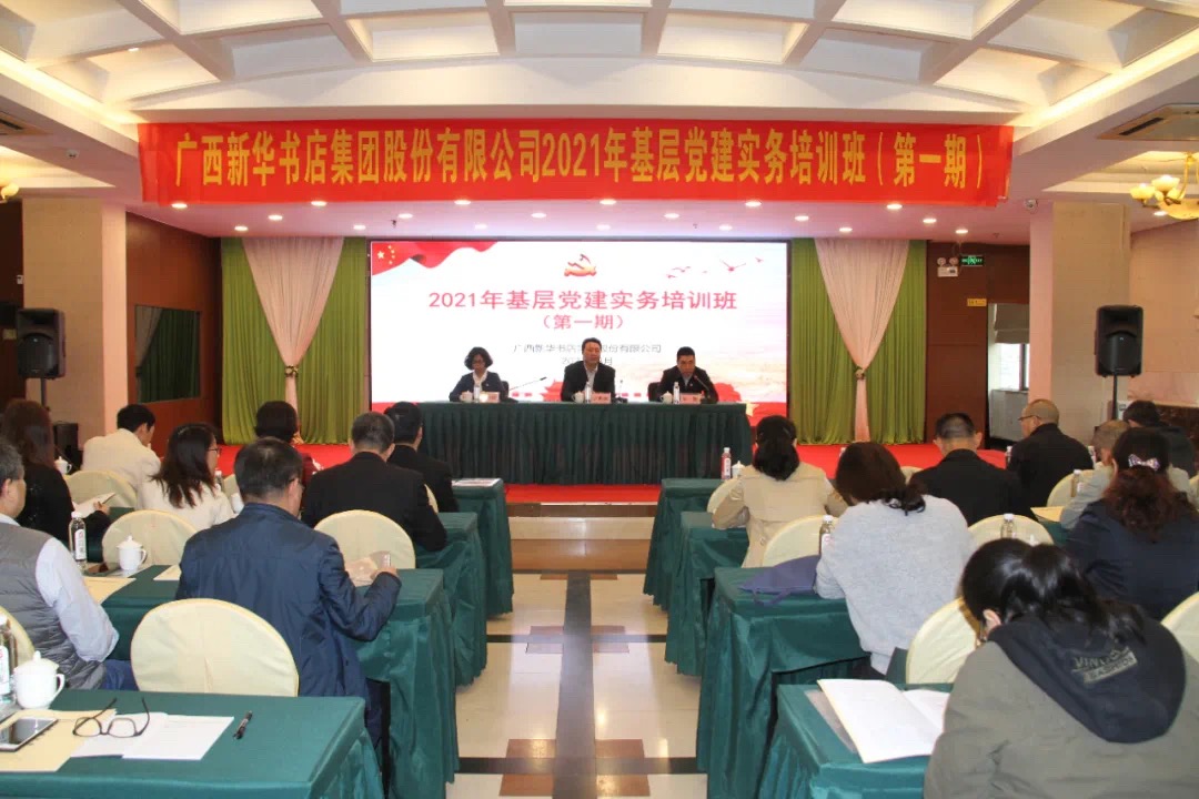广西新华书店集团股份有限公司举办2021年基层党建实务培训班（第一期）