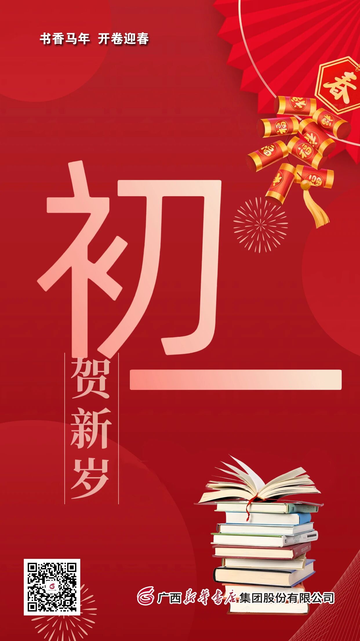 书香马年  开卷迎春