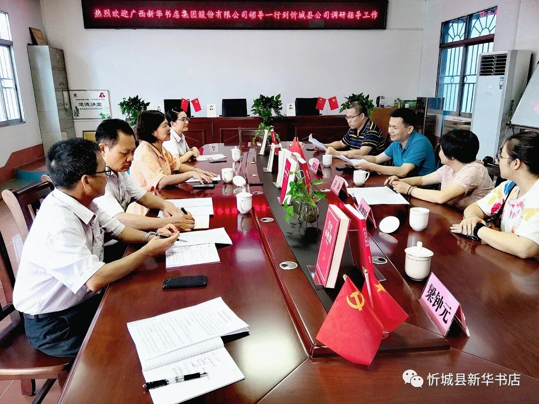 广西新华书店集团股份有限公司董事、副总经理邵福荣到忻城县新华书店有限公司调研指导工作