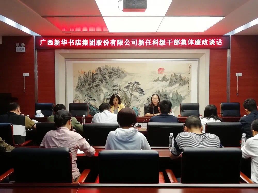 广西新华书店集团股份有限公司召开新任科级干部集体廉政谈话会议