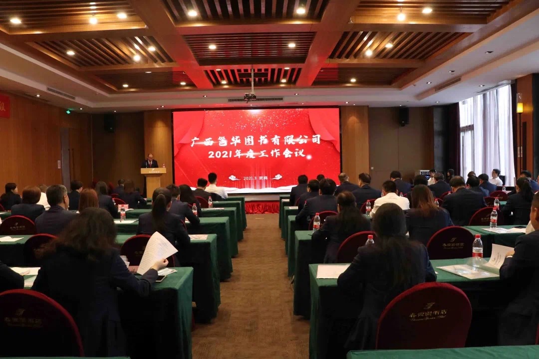 广西邕华图书有限公司2021年度工作会议顺利召开