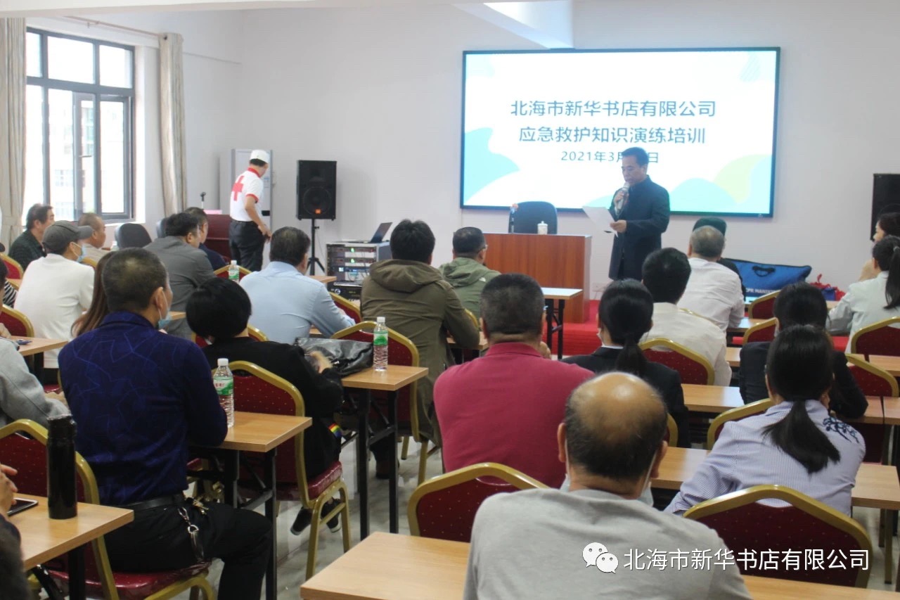 北海市新华书店有限公司开展应急救护知识培训
