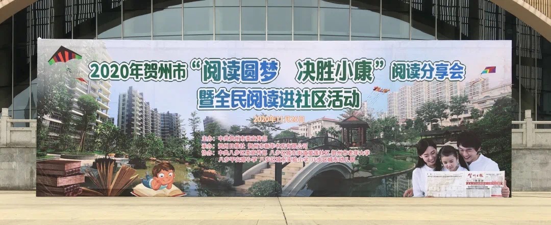 2020年贺州市“阅读圆梦 决胜小康”阅读分享会暨全民阅读进社区活动