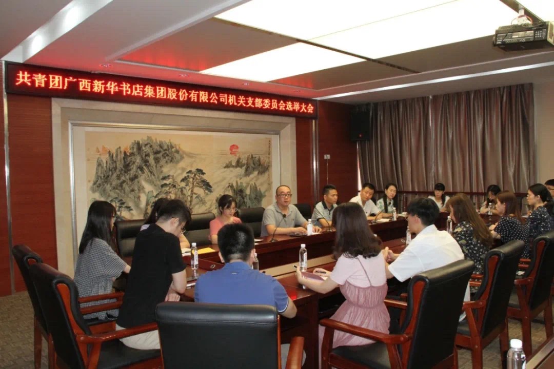 开拓创新，追求奋进——广西新华书店集团股份有限公司机关团支部召开选举大会