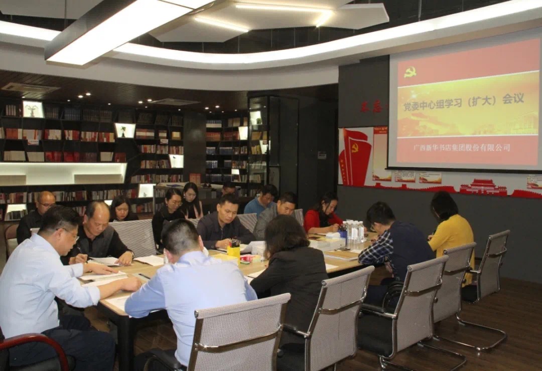 广西新华书店集团股份有限公司召开党委中心组学习（扩大）会议