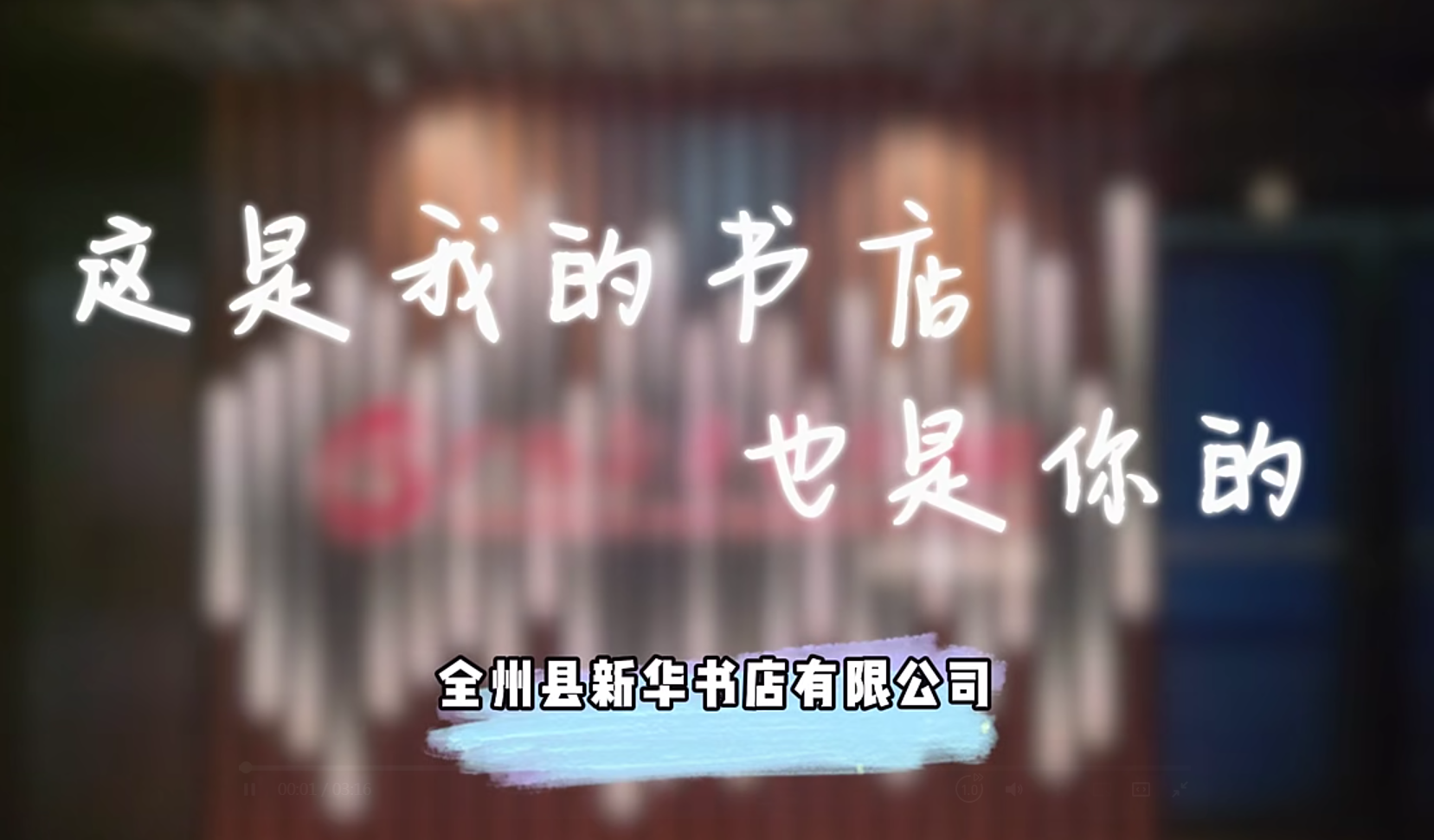 广西新华书店集团“我爱我店”微视频大赛优秀作品展播⑱