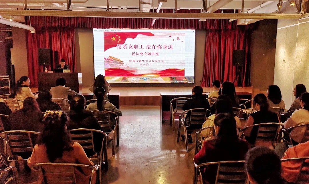 桂林市新华书店有限公司举办“情系女职工 法在你身边”民法典专题讲座