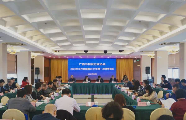 广西书刊发行业协会2020年工作总结暨2021年第一次理事会议在南宁召开