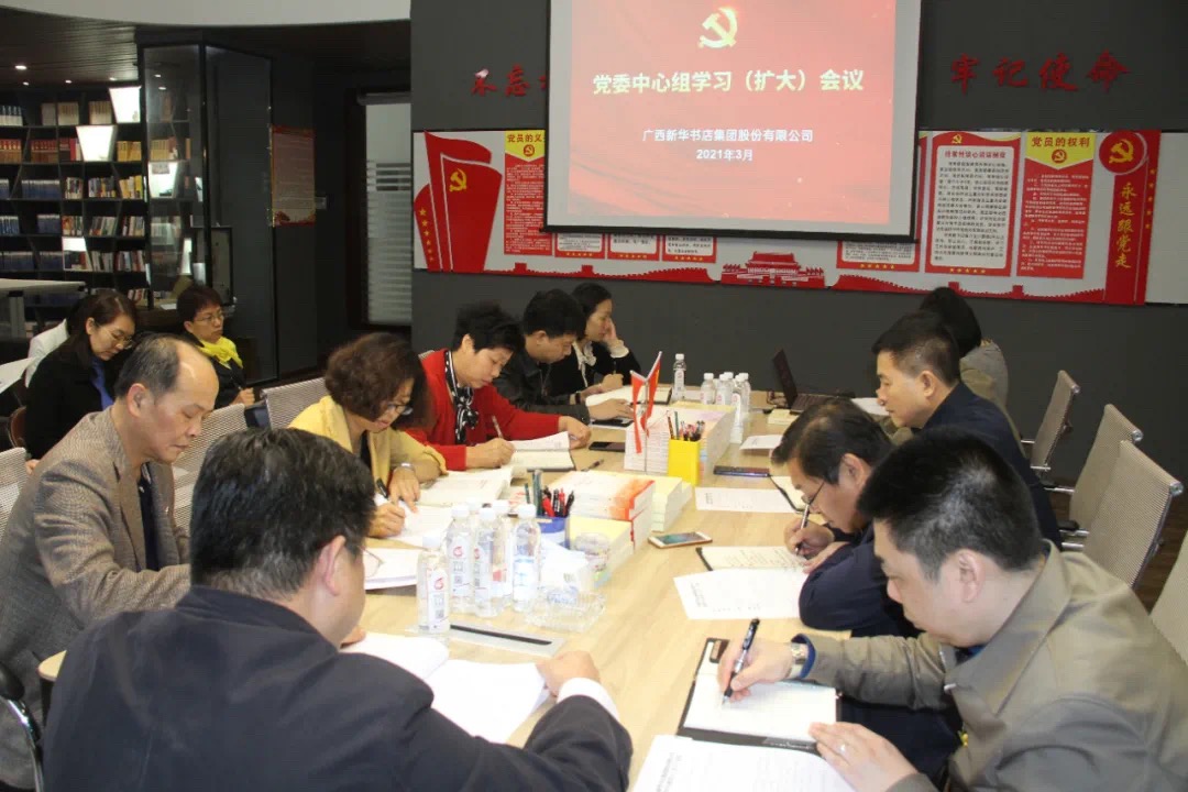 广西新华书店集团股份有限公司召开党委中心组学习（扩大）会议