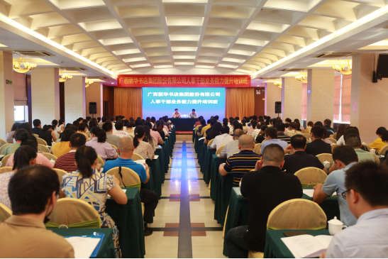 广西新华书店集团股份有限公司人事干部业务能力提升培训班开班