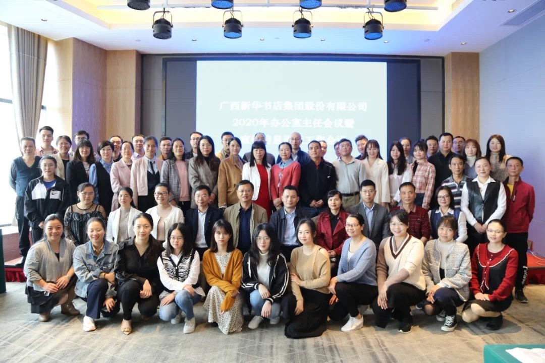 广西新华书店集团股份有限公司2020年办公室主任会议暨宣传信息通联工作会议在柳州召开