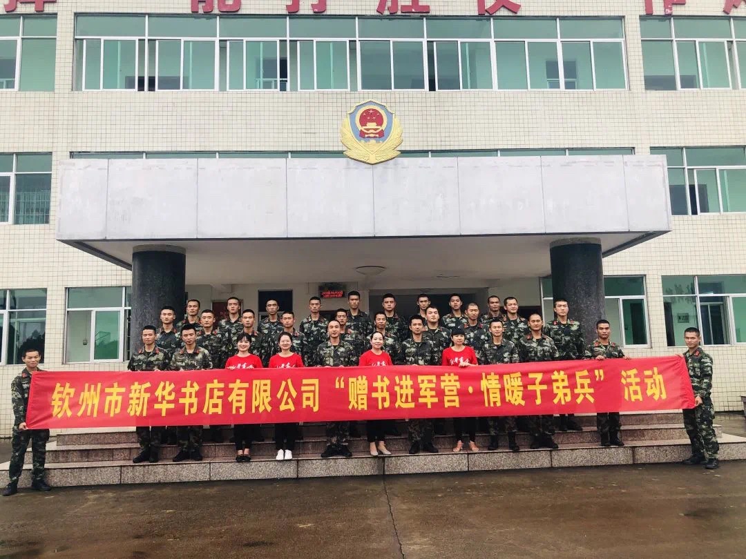 钦州市新华书店有限公司开展“赠书进军营 情暖子弟兵”活动暨读书分享会