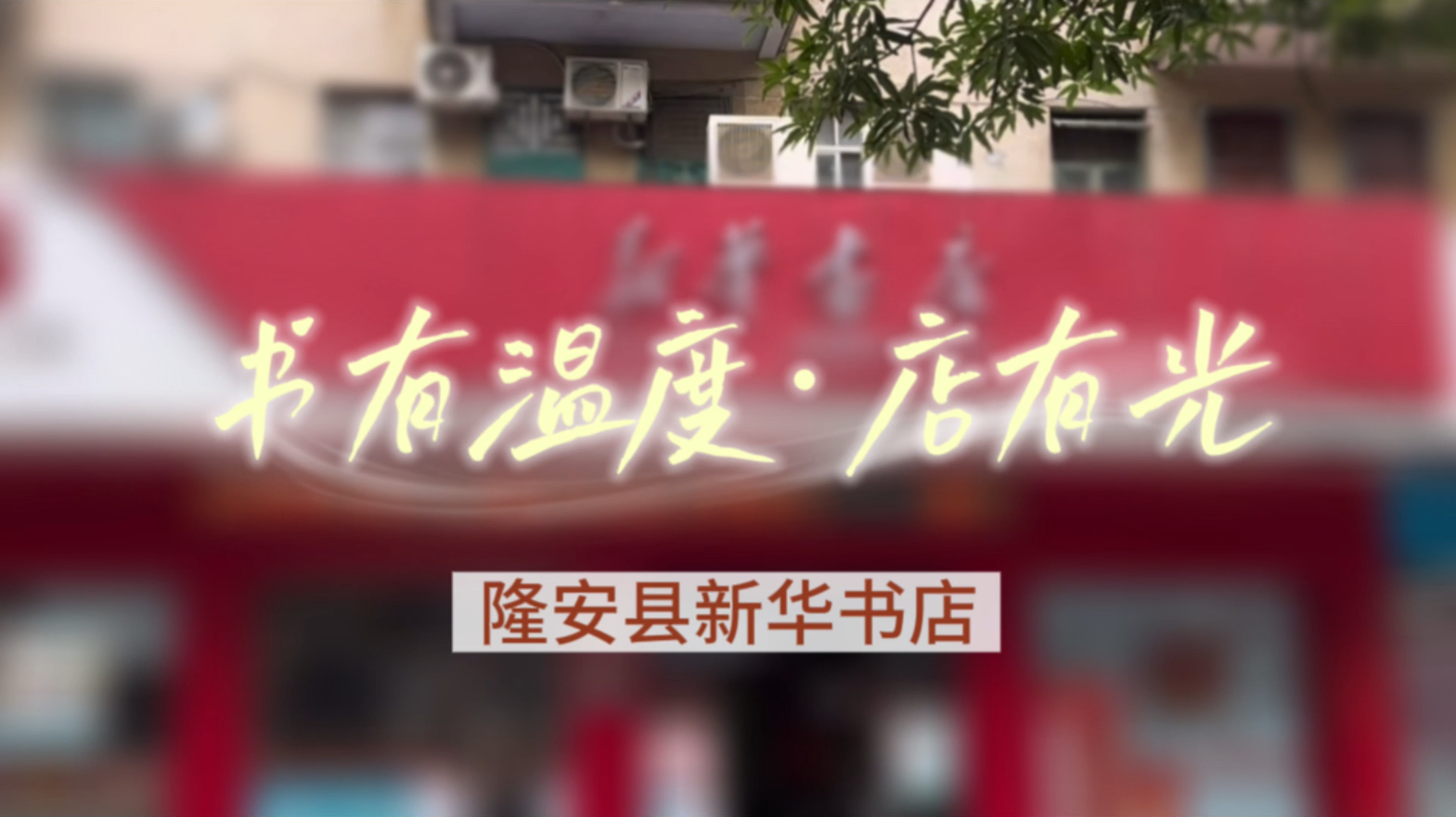 广西新华书店集团“我爱我店”微视频大赛优秀作品展播㊱