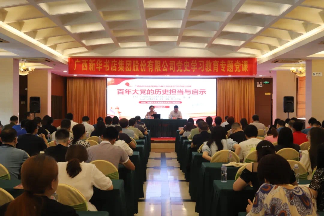 广西新华书店集团股份有限公司举办党史学习教育专题党课